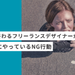 単発で終わる起業。副業のフリーランスデザイナーやWEBデザイナーが、納品時にやっているNG行動