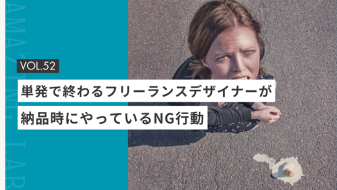 単発で終わる起業。副業のフリーランスデザイナーやWEBデザイナーが、納品時にやっているNG行動