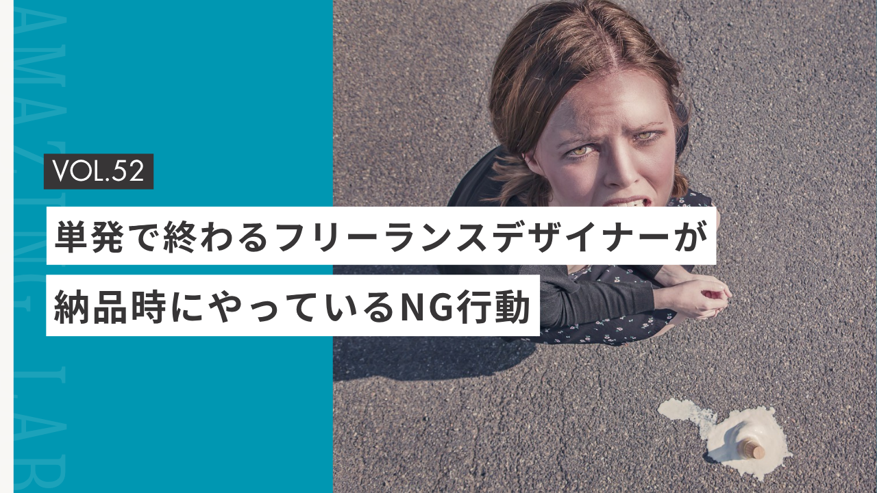 単発で終わる起業。副業のフリーランスデザイナーやWEBデザイナーが、納品時にやっているNG行動