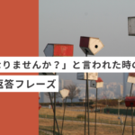 起業・副業のフリーランスデザイナーやWEBデザイナーが「安くなりませんか？」と言われた時の、魔法の返答フレーズ