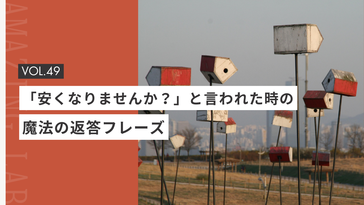 起業・副業のフリーランスデザイナーやWEBデザイナーが「安くなりませんか？」と言われた時の、魔法の返答フレーズ