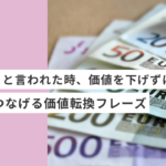 起業・副業フリーランスデザイナーやwebデザイナーが「高い」と言われた時に、価値を下げずに仕事につなげる価値転換フレーズ