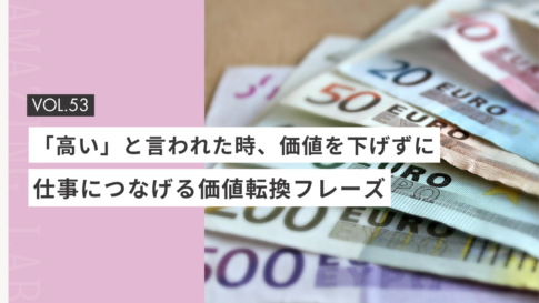起業・副業フリーランスデザイナーやwebデザイナーが「高い」と言われた時に、価値を下げずに仕事につなげる価値転換フレーズ