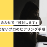 起業・副業のフリーランスデザイナーやWEBデザイナーが初回打ち合わせで「検討します」と言わせないプロのヒアリング手順