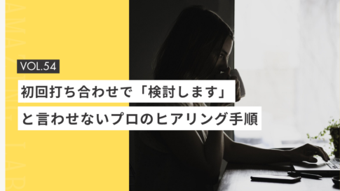 起業・副業のフリーランスデザイナーやWEBデザイナーが初回打ち合わせで「検討します」と言わせないプロのヒアリング手順