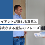 起業・副業のフリーランスデザイナーやWEBデザイナーのよいクライアントが離れていく本当の理由と、関係が長続きする魔法のフレーズ