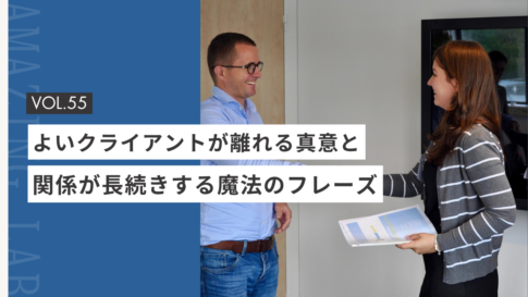 起業・副業のフリーランスデザイナーやWEBデザイナーのよいクライアントが離れていく本当の理由と、関係が長続きする魔法のフレーズ