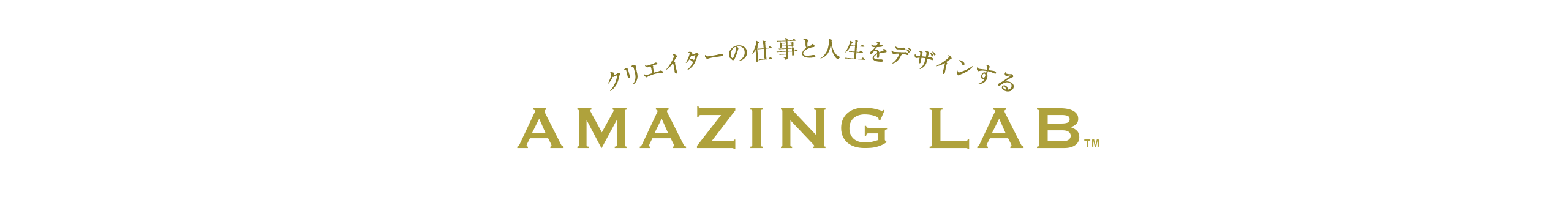 フリーランスデザイナー・WEBデザイナーなど起業・副業クリエイターのアメージングラボ