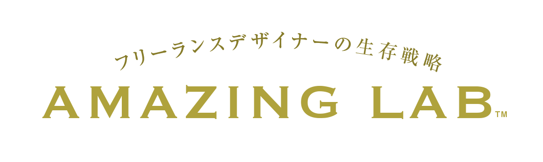 フリーランスデザイナー・WEBデザイナーの起業・副業アメージングラボ