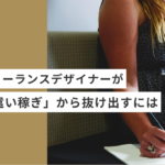 主婦フリーランスデザイナーが「お小遣い稼ぎ」から抜け出すには