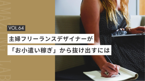 主婦フリーランスデザイナーが「お小遣い稼ぎ」から抜け出すには