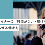 副業のフリーランスデザイナーやWebデザイナーの「時間がない・稼げない」を終わらせる働き方
