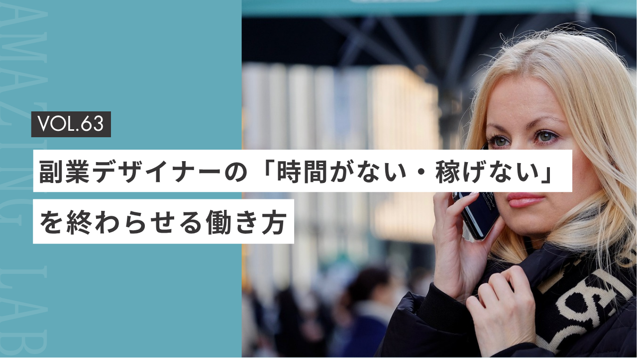 副業のフリーランスデザイナーやWebデザイナーの「時間がない・稼げない」を終わらせる働き方