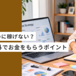 忙しいのに稼げない起業・副業のフリーランスデザイナーやwebデザイナーが、作業以外でお金をもらうポイント