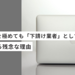起業・副業のフリーランスcanvaデザイナーがCanvaを極めても「下請け業者」として扱われる残念な理由