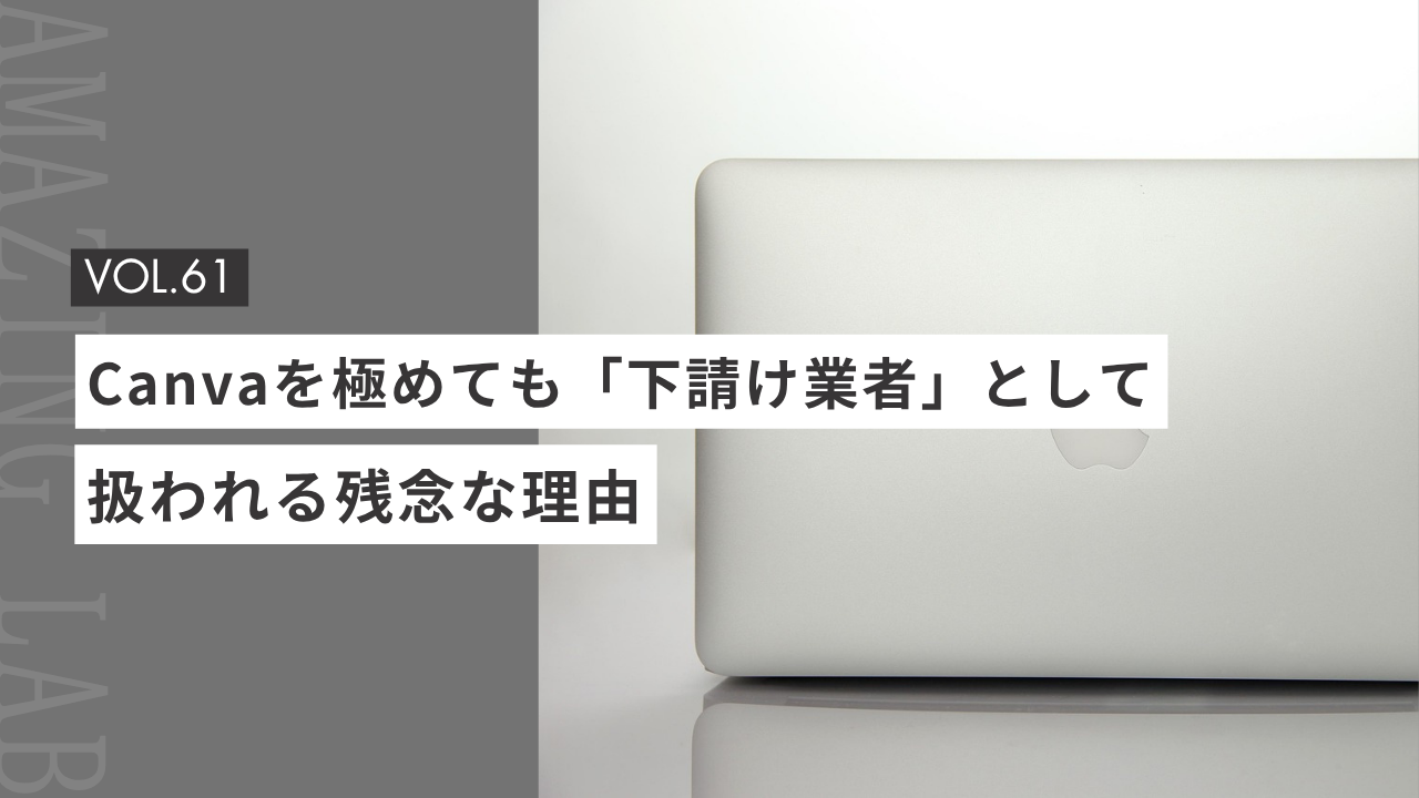 起業・副業のフリーランスcanvaデザイナーがCanvaを極めても「下請け業者」として扱われる残念な理由