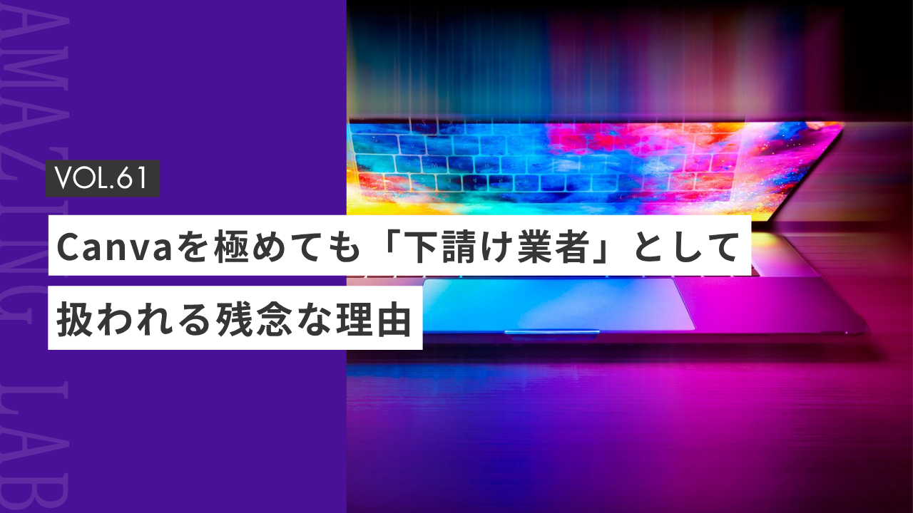 起業・副業のフリーランスcanvaデザイナー向けCanvaデザイナーは稼げない?Canvaのスキルより大切な選ばれるための秘訣