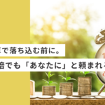 起業・副業のフリーランスデザイナーやwebデザイナーが時給換算で落ち込む前に。単価10倍でも「あなたに」と頼まれるコツ