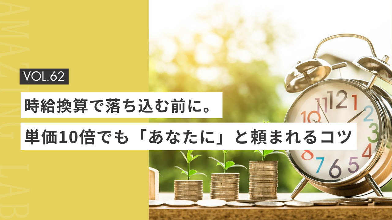 起業・副業のフリーランスデザイナーやwebデザイナーが時給換算で落ち込む前に。単価10倍でも「あなたに」と頼まれるコツ
